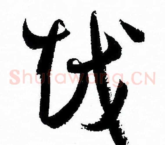 越字孙过庭毛笔草书书法写法,摘自孙过庭毛笔草书书法作品
