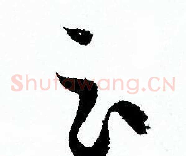 云字孙过庭毛笔草书书法写法,摘自孙过庭毛笔草书书法作品