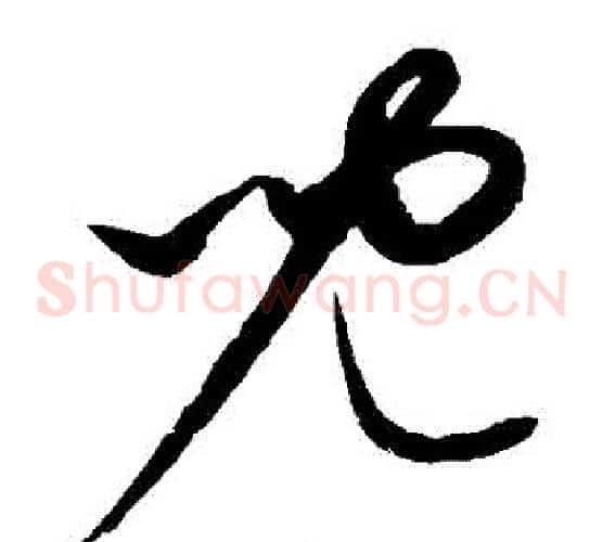 兒字康里子山毛笔草书书法写法,摘自康里子山毛笔草书书法作品