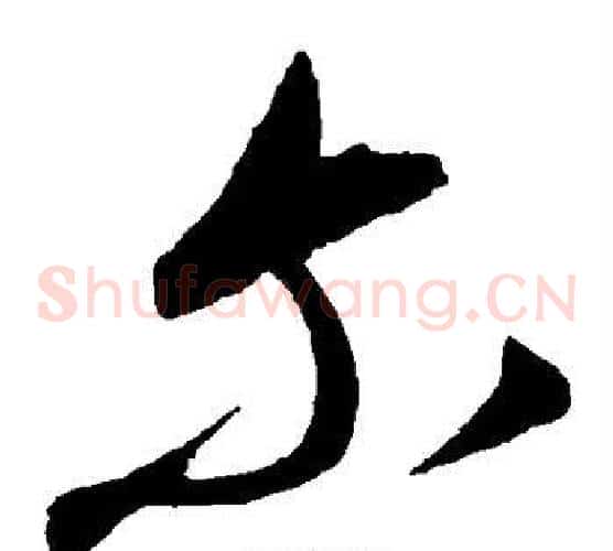 尔字康里子山毛笔草书书法写法,摘自康里子山毛笔草书书法作品