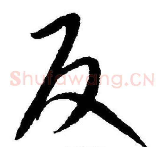 反字康里子山毛笔草书书法写法,摘自康里子山毛笔草书书法作品