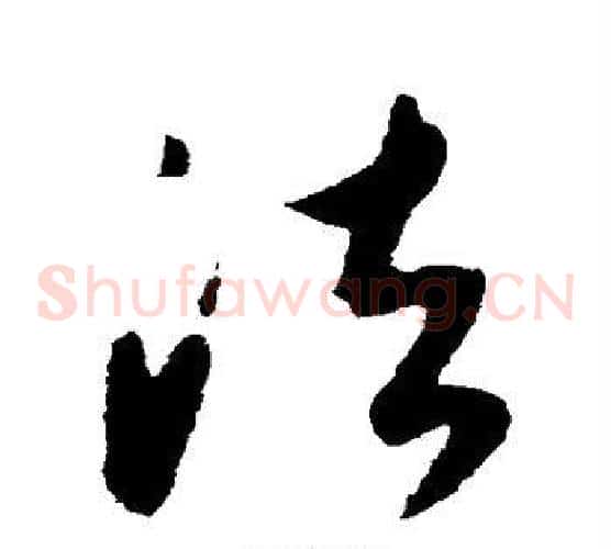 法字康里子山毛笔草书书法写法,摘自康里子山毛笔草书书法作品