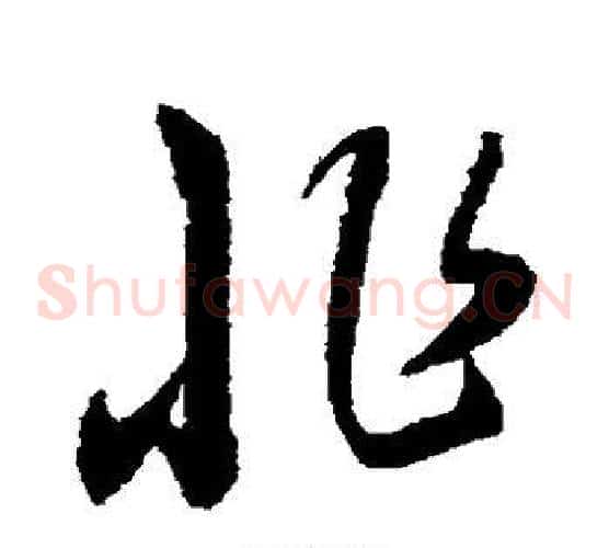 非字康里子山毛笔草书书法写法,摘自康里子山毛笔草书书法作品