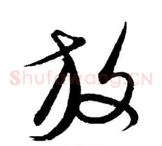 放字康里子山毛笔草书书法写法,摘自康里子山毛笔草书书法作品