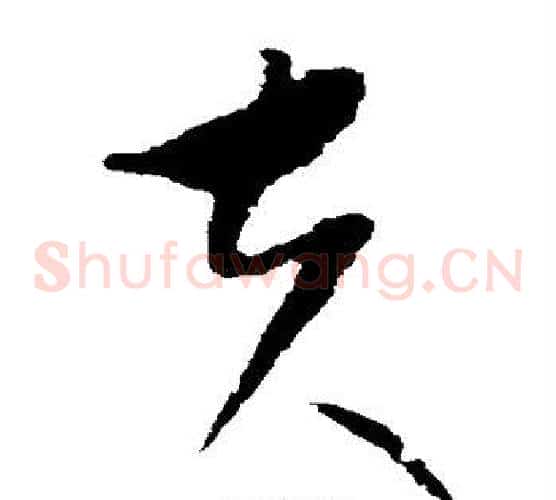 夫字康里子山毛笔草书书法写法,摘自康里子山毛笔草书书法作品