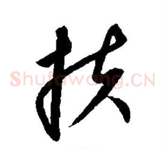 扶字康里子山毛笔草书书法写法,摘自康里子山毛笔草书书法作品