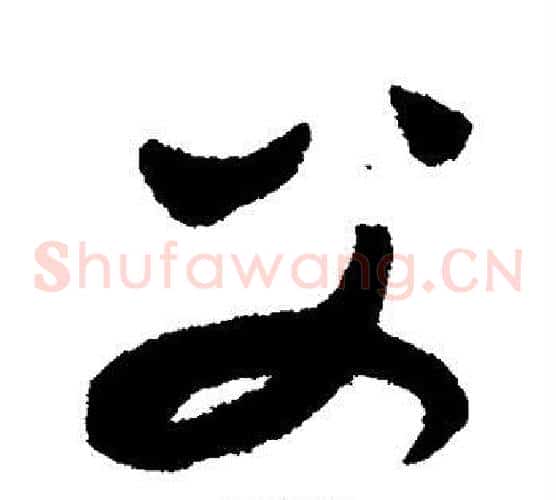 父字康里子山毛笔草书书法写法,摘自康里子山毛笔草书书法作品