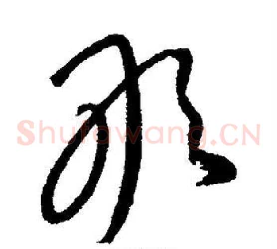 敢字康里子山毛笔草书书法写法,摘自康里子山毛笔草书书法作品