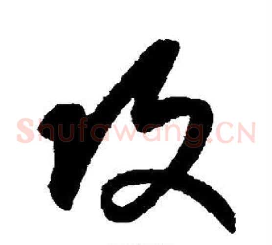 攻字康里子山毛笔草书书法写法,摘自康里子山毛笔草书书法作品