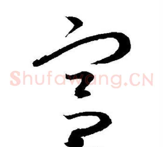 宫字康里子山毛笔草书书法写法,摘自康里子山毛笔草书书法作品
