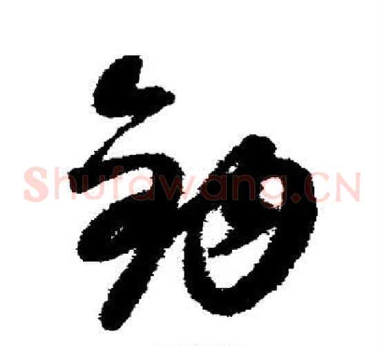 钩字康里子山毛笔草书书法写法,摘自康里子山毛笔草书书法作品
