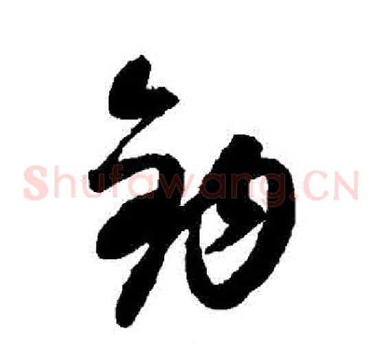 鉤字康里子山毛笔草书书法写法,摘自康里子山毛笔草书书法作品