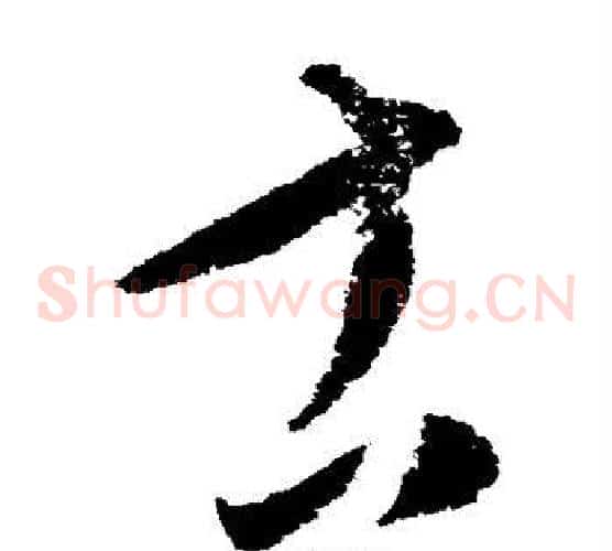 古字康里子山毛笔草书书法写法,摘自康里子山毛笔草书书法作品