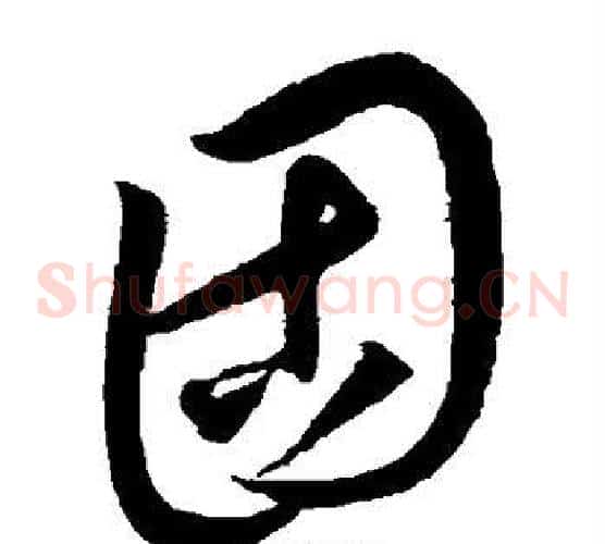 固字康里子山毛笔草书书法写法,摘自康里子山毛笔草书书法作品