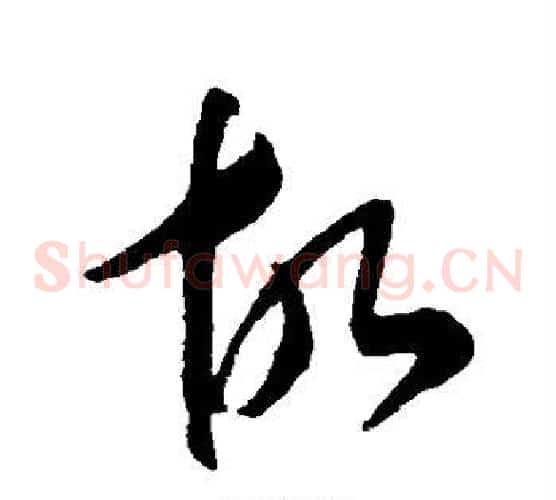 故字康里子山毛笔草书书法写法,摘自康里子山毛笔草书书法作品