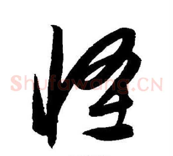 怪字康里子山毛笔草书书法写法,摘自康里子山毛笔草书书法作品