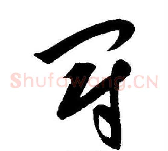 冠字康里子山毛笔草书书法写法,摘自康里子山毛笔草书书法作品