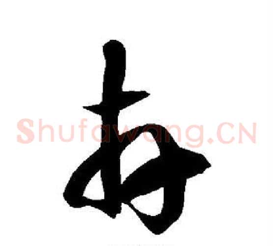卉字徐伯清毛笔草书书法写法,摘自徐伯清毛笔草书书法作品