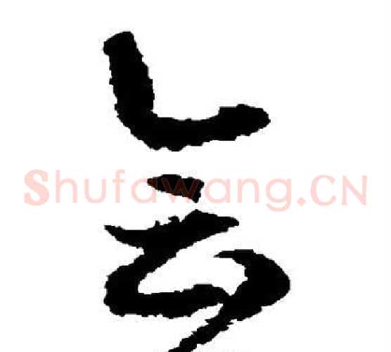 会字徐伯清毛笔草书书法写法,摘自徐伯清毛笔草书书法作品
