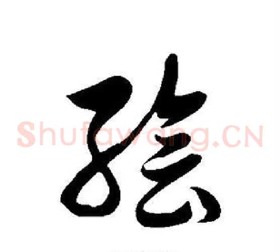 绘字徐伯清毛笔草书书法写法,摘自徐伯清毛笔草书书法作品
