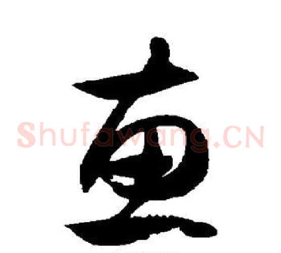 惠字徐伯清毛笔草书书法写法,摘自徐伯清毛笔草书书法作品