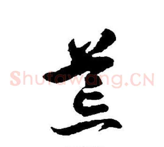 荒字徐伯清毛笔草书书法写法,摘自徐伯清毛笔草书书法作品