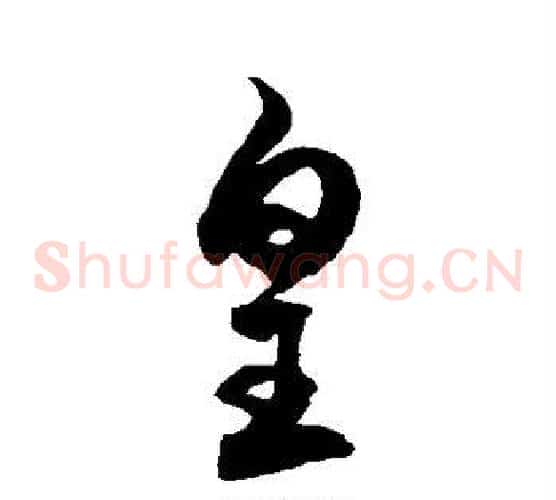 皇字徐伯清毛笔草书书法写法,摘自徐伯清毛笔草书书法作品