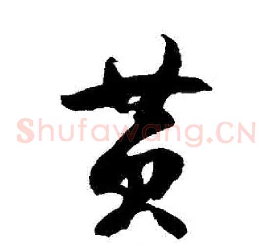 黃字徐伯清毛笔草书书法写法,摘自徐伯清毛笔草书书法作品