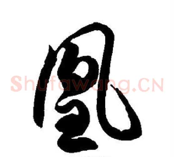 凰字徐伯清毛笔草书书法写法,摘自徐伯清毛笔草书书法作品