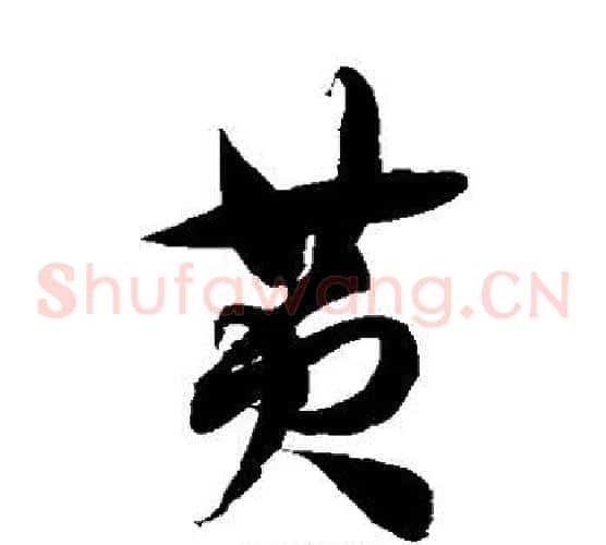 黄字徐伯清毛笔草书书法写法,摘自徐伯清毛笔草书书法作品