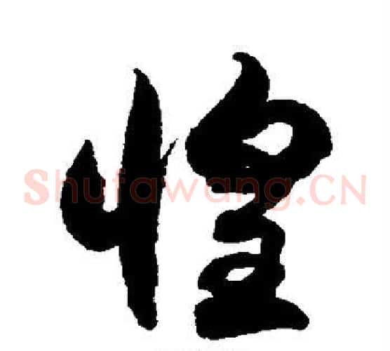 惶字徐伯清毛笔草书书法写法,摘自徐伯清毛笔草书书法作品