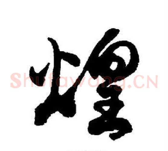 煌字徐伯清毛笔草书书法写法,摘自徐伯清毛笔草书书法作品