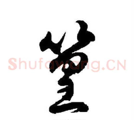 篁字徐伯清毛笔草书书法写法,摘自徐伯清毛笔草书书法作品