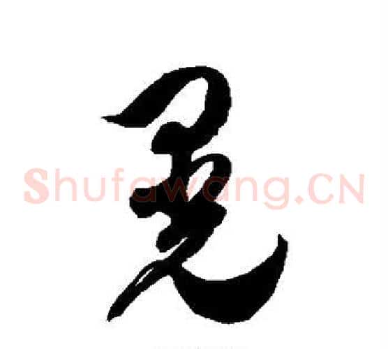 晃字徐伯清毛笔草书书法写法,摘自徐伯清毛笔草书书法作品
