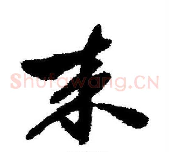 来字祝枝山毛笔草书书法写法,摘自祝枝山毛笔草书书法作品