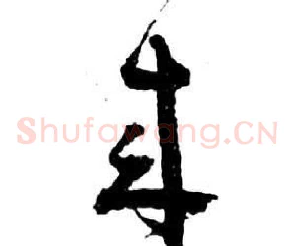 來字祝枝山毛笔草书书法写法,摘自前赤壁赋