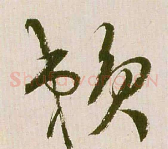 賴字祝枝山毛笔草书书法写法,摘自滕王阁序并诗