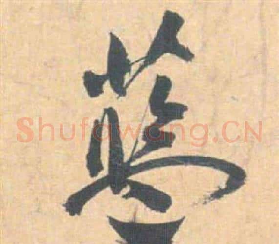 藍字祝枝山毛笔草书书法写法,摘自云江记
