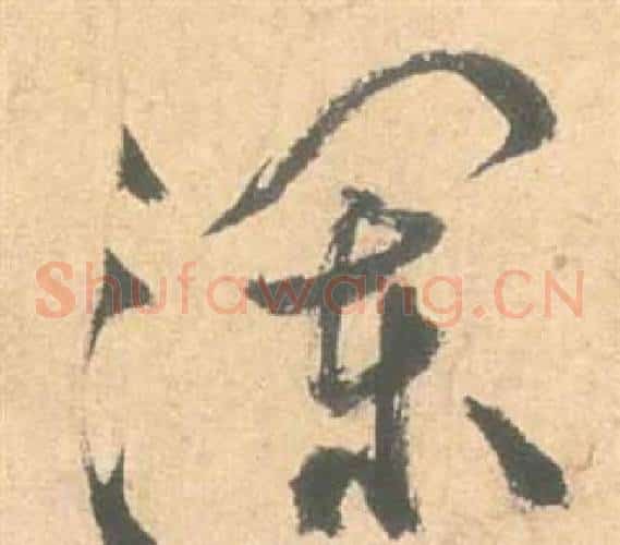 瀾字祝枝山毛笔草书书法写法,摘自云江记