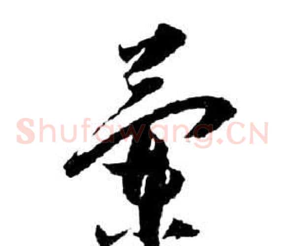 蘭字祝枝山毛笔草书书法写法,摘自前赤壁赋