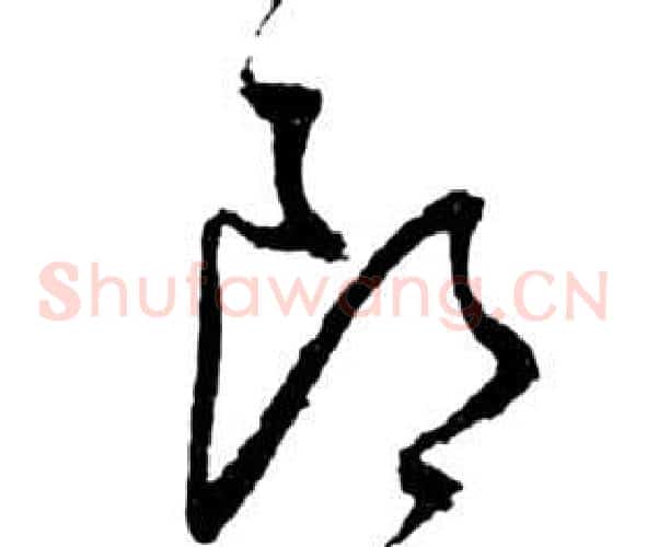 郎字祝枝山毛笔草书书法写法,摘自前赤壁赋