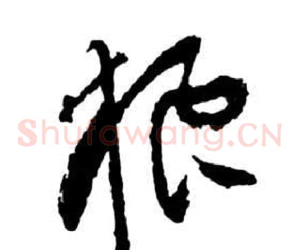 狼字祝枝山毛笔草书书法写法,摘自前赤壁赋