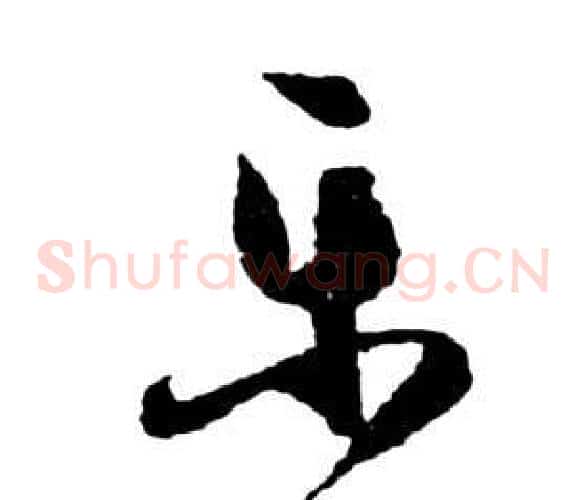 乐字祝枝山毛笔草书书法写法,摘自前赤壁赋