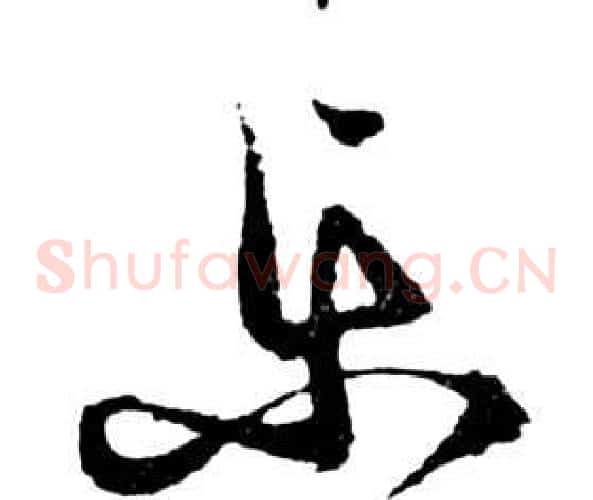 樂字祝枝山毛笔草书书法写法,摘自前赤壁赋