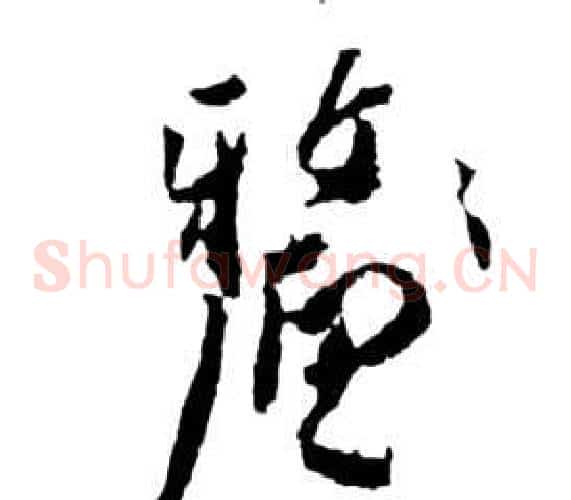 釐字祝枝山毛笔草书书法写法,摘自前赤壁赋