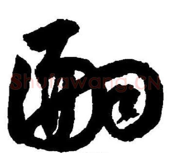 嗣字鲜于枢毛笔草书书法写法,摘自鲜于枢毛笔草书书法作品