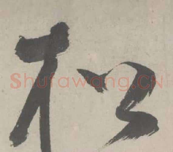 松字鲜于枢毛笔草书书法写法,摘自杜工部行次昭陵诗卷