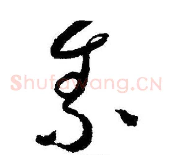 素字鲜于枢毛笔草书书法写法,摘自鲜于枢毛笔草书书法作品