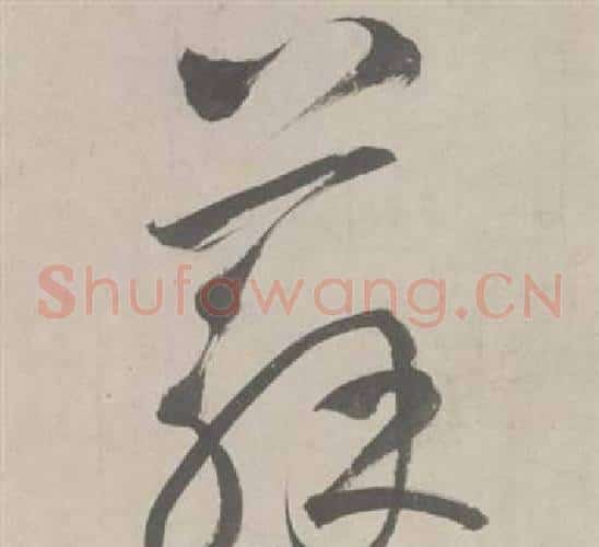 蘇字鲜于枢毛笔草书书法写法,摘自杜工部行次昭陵诗卷