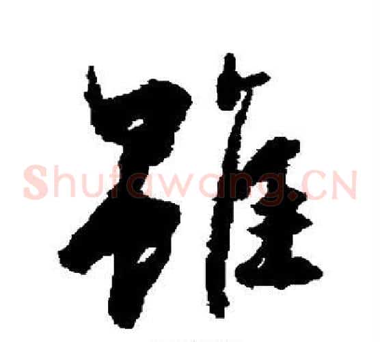 虽字鲜于枢毛笔草书书法写法,摘自鲜于枢毛笔草书书法作品